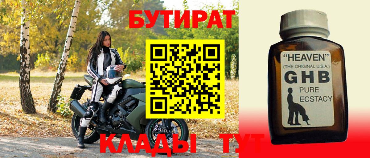 БУТИРАТ GHB  Славгород 