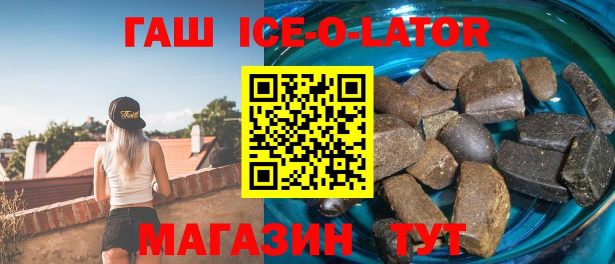 ГАШИШ гашик  Вход с VPN  где продают наркотики  Славгород  Гашиш Ice-O-Lator 